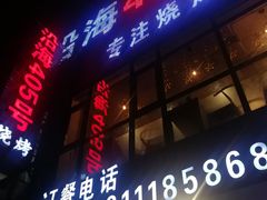 门面-沿海405烤场(沿海赛洛城店)