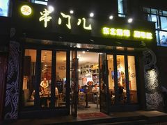门面-聚串门儿·东北烧烤(信义坊店)