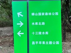 -十三陵水库