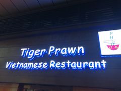 门面-大头虾越式风味餐厅(光明广场店)