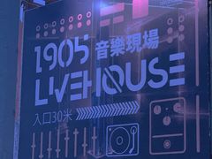 -1905文化创意园