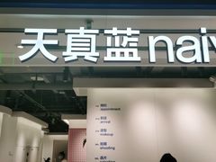 -天真蓝照相馆(杭州滨江宝龙店)