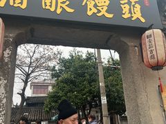 -孝店王酒酿馒头(安昌1店)