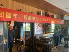 门面-大鸭梨烤鸭(枣园店)