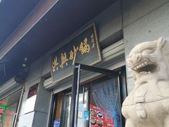 -洪兴砂锅(烟台山店)