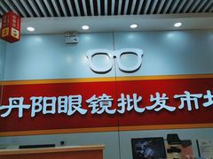 -丹阳眼镜批发市场(家佳源店)