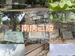 -南唐二陵