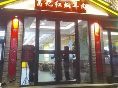 -葛记红焖羊肉(人民路店)