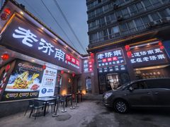 -老济南·地道济南菜(大明湖店)
