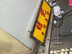 门面-明记牛杂(新马路分店)