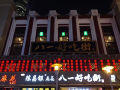 -八一好吃街·高品美食广场