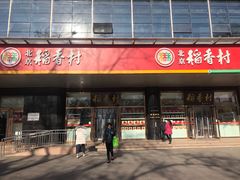 门面-北京稻香村(第三店)