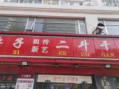 -二斗栗子(黄河道店)