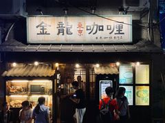 门面-金龙咖喱
