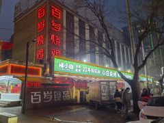 -褚小白·烧烤铜锅涮