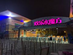 -欢乐水魔方水世界