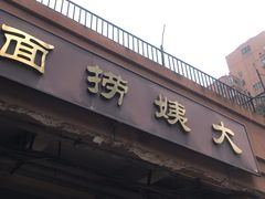 -大姨捞面(新安花园店)