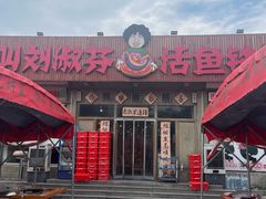 -刘淑芬·活鱼铁锅炖(北京首店)