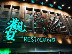 -观宴中餐厅