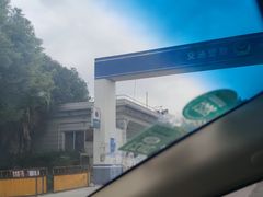 -上海市公安局交通警察总队车辆管理所三分所