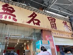 -蓉城西二道无名冒菜(西二道街店)