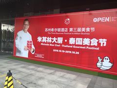 -苏州吴中希尔顿欢朋酒店