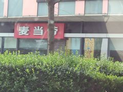 -麦当劳(东石东一路店)