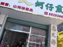-忠义蚵仔煎