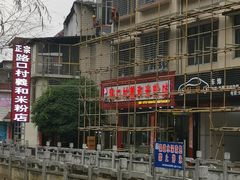 -路口村义和米粉店