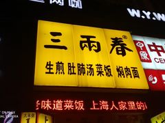 门面-三两春(浦三路店)