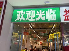 -益华家菜屋(世茂店)