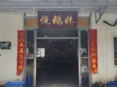 -烧鹅妹饭店