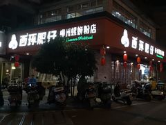 -西环肥仔螺蛳粉(总店)
