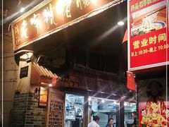 -锦泓老字号猪脏粉(东联大厦店)