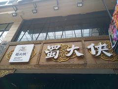 门面-蜀大侠火锅(寰球文化地标·总府店)
