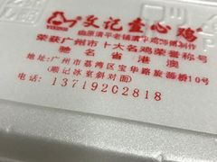 -文记壹心鸡(宝华路店)