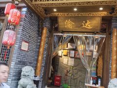 -重庆渝达老火锅(春熙路店)