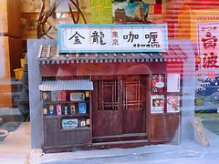 门面-金龙咖喱