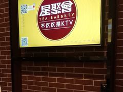 -星聚会KTV(合生汇黑金店)
