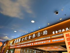 -素满香·全民食养自助(长宁龙之梦店)