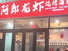 -阿郎龙虾烧烤海鲜馆(苏河融景店)