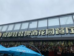 -成都娃娃花园餐厅 (南艺旗舰店)