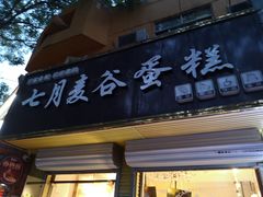 门面-维尔纳斯·生日蛋糕·动物奶油冰淇淋蛋糕(六里桥店)