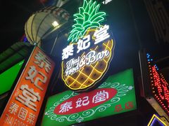 -泰妃堂.泰菜.夜宵(赤岗总店)