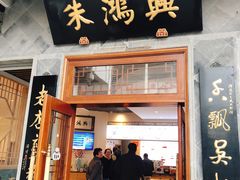 门面-朱鸿兴面馆(镇湖店)