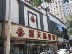 门面-普天和酒楼·新津菜·烤鸭(天津之眼店)