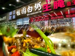 -桂园白粥·潮汕老味道