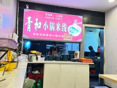 -青和小锅米线(翠湖店)