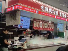 -成都你六姐·牛肉冒菜(城市集市合生汇店)