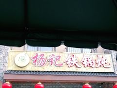 门面-山妹子铁锅炖